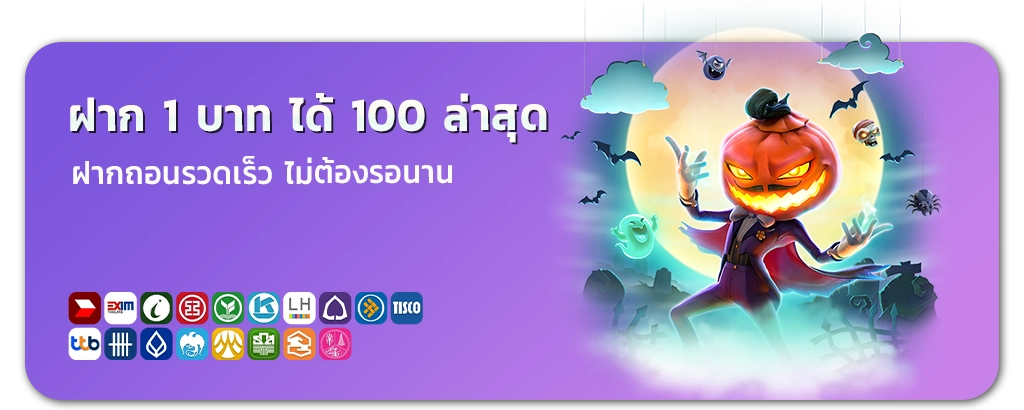 โปรสล็อตฝาก 1 บาท ได้ 100